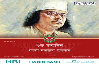 শুভ জন্মদিন কাজী নজরুল ইসলাম