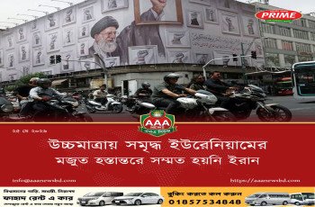 উচ্চমাত্রায় সমৃদ্ধ ইউরেনিয়ামের মজুত হস্তান্তরে সম্মত হয়নি ইরান