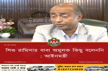 শিশু রামিসার বাবা অমূলক কিছু বলেননি: আইনমন্ত্রী