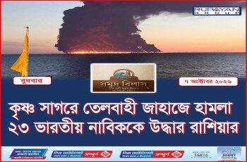 কৃষ্ণ সাগরে তেলবাহী জাহাজে হামলা, ২৩ ভারতীয় নাবিককে উদ্ধার রাশিয়ার