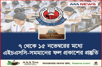 ৭ থেকে ১৫ নভেম্বরের মধ্যে এইচএসসি-সমমানের ফল প্রকাশের প্রস্তুতি