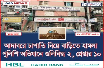 আদাবরে চাপাতি নিয়ে বাড়িতে হামলা: পুলিশি অভিযানে গুলিবিদ্ধ ২, গ্রেপ্তার ১০