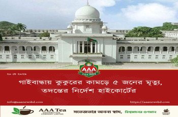 গাইবান্ধায় কুকুরের কামড়ে ৫ জনের মৃত্যু, তদন্তের নির্দেশ হাইকোর্টের