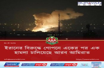 ইরানের বিরুদ্ধে গোপনে একের পর এক হামলা চালিয়েছে আরব আমিরাত