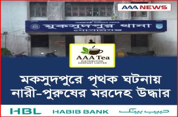 মকসুদপুরে পৃথক ঘটনায় নারী-পুরুষের মরদেহ উদ্ধার