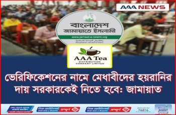 ভেরিফিকেশনের নামে মেধাবীদের হয়রানির দায় সরকারকেই নিতে হবে: জামায়াত