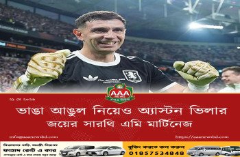 ভাঙা আঙুল নিয়েও অ্যাস্টন ভিলার জয়ের সারথি এমি মার্টিনেজ
