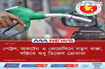 মধ্যরাতেই বাড়ল জ্বালানির দাম: পেট্রল, অকটেন ও কেরোসিনে নতুন ধাক্কা, স্বস্তিতে শুধু ডিজেল ক্রেতারা