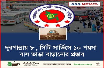 দূরপাল্লায় ৮, সিটি সার্ভিসে ১০ পয়সা বাস ভাড়া বাড়ানোর প্রস্তাব