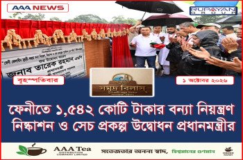 ফেনীতে ১,৫৪২ কোটি টাকার বন্যা নিয়ন্ত্রণ, নিষ্কাশন ও সেচ প্রকল্প উদ্বোধন প্রধানমন্ত্রীর