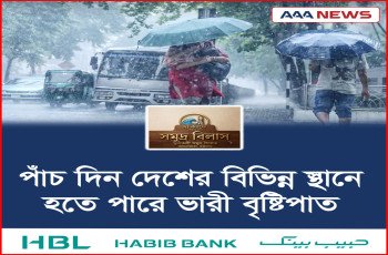পাঁচ দিন দেশের বিভিন্ন স্থানে হতে পারে ভারী বৃষ্টিপাত