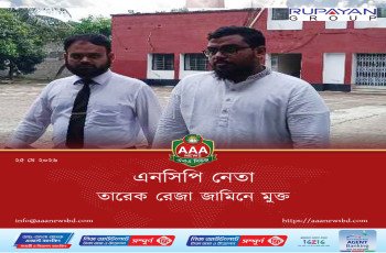 এনসিপি নেতা তারেক রেজা জামিনে মুক্ত