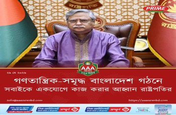 গণতান্ত্রিক-সমৃদ্ধ বাংলাদেশ গঠনে সবাইকে একযোগে কাজ করার আহ্বান রাষ্ট্রপতির