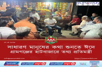 সাধারণ মানুষের কথা শুনতে ঈদে গ্রামগঞ্জের হাটবাজারে তথ্য প্রতিমন্ত্রী