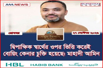 দ্বিপাক্ষিক স্বার্থের ওপর ভিত্তি করেই বোয়িং কেনার চুক্তি হয়েছে: মাহাদী আমিন