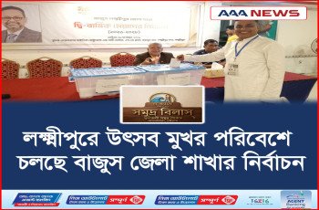 লক্ষ্মীপুরে উৎসব মুখর পরিবেশে চলছে বাজুস জেলা শাখার নির্বাচন