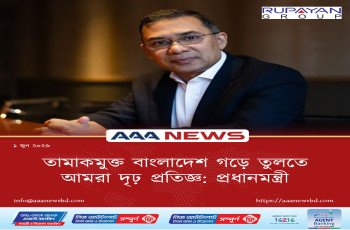 তামাকমুক্ত বাংলাদেশ গড়ে তুলতে আমরা দৃঢ় প্রতিজ্ঞ: প্রধানমন্ত্রী