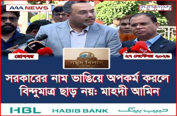 সরকারের নাম ভাঙিয়ে অপকর্ম করলে বিন্দুমাত্র ছাড় নয়: মাহদী আমিন