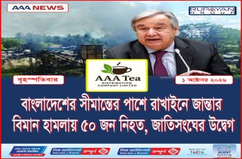 বাংলাদেশের সীমান্তের পাশে রাখাইনে জান্তার বিমান হামলায় ৫০ জন নিহত, জাতিসংঘের উদ্বেগ