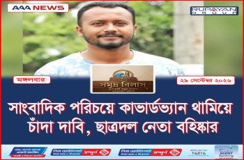 সাংবাদিক পরিচয়ে কাভার্ডভ্যান থামিয়ে চাঁদা দাবি, ছাত্রদল নেতা বহিষ্কার