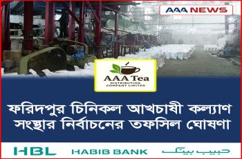 ফরিদপুর চিনিকল আখচাষী কল্যাণ সংস্থার নির্বাচনের তফসিল ঘোষণা