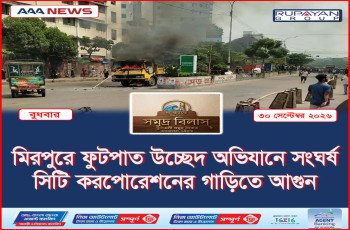 মিরপুরে ফুটপাত উচ্ছেদ অভিযানে সংঘর্ষ, সিটি করপোরেশনের গাড়িতে আগুন