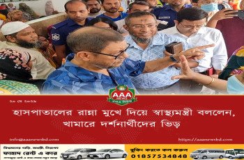 হাসপাতালের রান্না মুখে দিয়ে স্বাস্থ্যমন্ত্রী বললেন, ‘এ তরকারি কি আপনারা বাসায় খেতেন?’