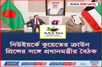 নিউইয়র্কে কুয়েতের ক্রাউন প্রিন্সের সঙ্গে প্রধানমন্ত্রীর বৈঠক