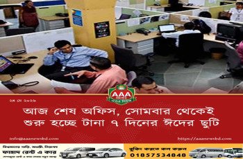 আজ শেষ অফিস, সোমবার থেকেই শুরু হচ্ছে টানা ৭ দিনের ঈদের ছুটি