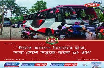 ঈদের আনন্দে বিষাদের ছায়া, সারা দেশে সড়কে ঝরল ১৫ প্রাণ