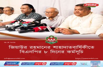 জিয়াউর রহমানের শাহাদাতবার্ষিকীতে বিএনপির ৮ দিনের কর্মসূচি