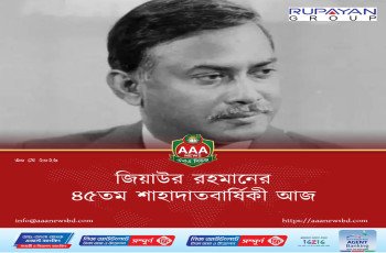 জিয়াউর রহমানের ৪৫তম শাহাদাতবার্ষিকী আজ