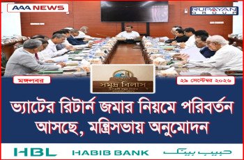ভ্যাটের রিটার্ন জমার নিয়মে পরিবর্তন আসছে, মন্ত্রিসভায় অনুমোদন