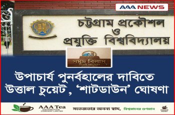 উপাচার্য পুনর্বহালের দাবিতে উত্তাল চুয়েট, ‘শাটডাউন’ ঘোষণা