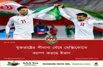 যুক্তরাষ্ট্রের সীমানা ঘেঁষে মেক্সিকোতে ক্যাম্প করছে ইরান