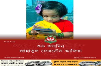 শুভ জন্মদিন জান্নাতুল ফেরদৌস আফিয়া