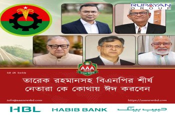 তারেক রহমানসহ বিএনপির শীর্ষ নেতারা কে কোথায় ঈদ করবেন