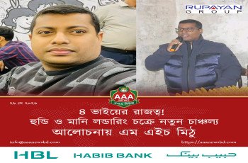 ৪ ভাইয়ের নিয়ন্ত্রণে হুন্ডি সিন্ডিকেট? তদন্তে উঠে আসছে চাঞ্চল্যকর তথ্য আলোচনায় এম এইচ মিঠু