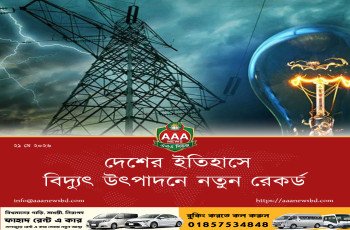 দেশের ইতিহাসে বিদ্যুৎ উৎপাদনে নতুন রেকর্ড