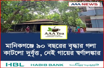মানিকগঞ্জে ৯০ বছরের বৃদ্ধার গলা কাটলো দুর্বৃত্ত, নেই গায়ের স্বর্ণালঙ্কার