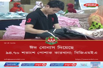 ঈদ বোনাস দিয়েছে ৯৪.৭০ শতাংশ পোশাক কারখানা: বিজিএমইএ