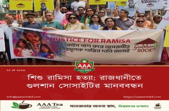 শিশু রামিসা হত্যা: রাজধানীতে গুলশান সোসাইটির মানববন্ধন