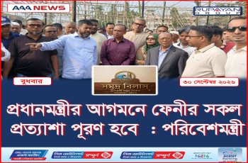 প্রধানমন্ত্রীর আগমনে ফেনীর সকল প্রত্যাশা পূরণ হবে  : পরিবেশমন্ত্রী