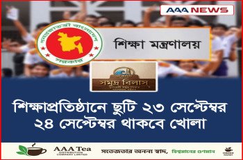 শিক্ষাপ্রতিষ্ঠানে ছুটি ২৩ সেপ্টেম্বর, ২৪ সেপ্টেম্বর থাকবে খোলা