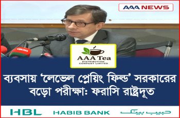 ব্যবসায় ‘লেভেল প্লেয়িং ফিল্ড’ সরকারের বড়ো পরীক্ষা: ফরাসি রাষ্ট্রদূত