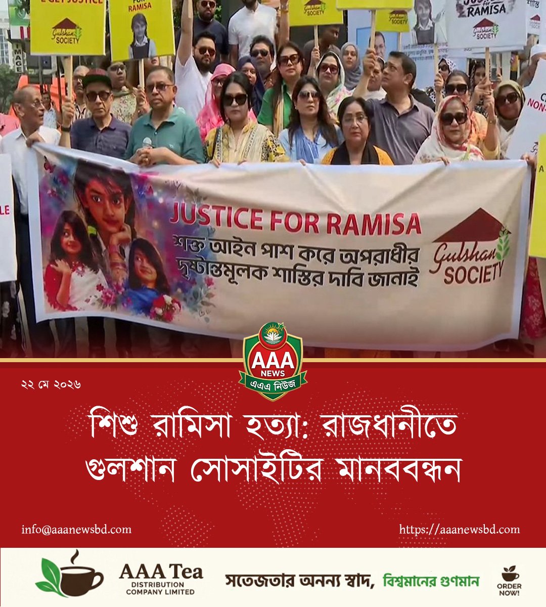 শিশু রামিসা হত্যা: রাজধানীতে গুলশান সোসাইটির মানববন্ধন