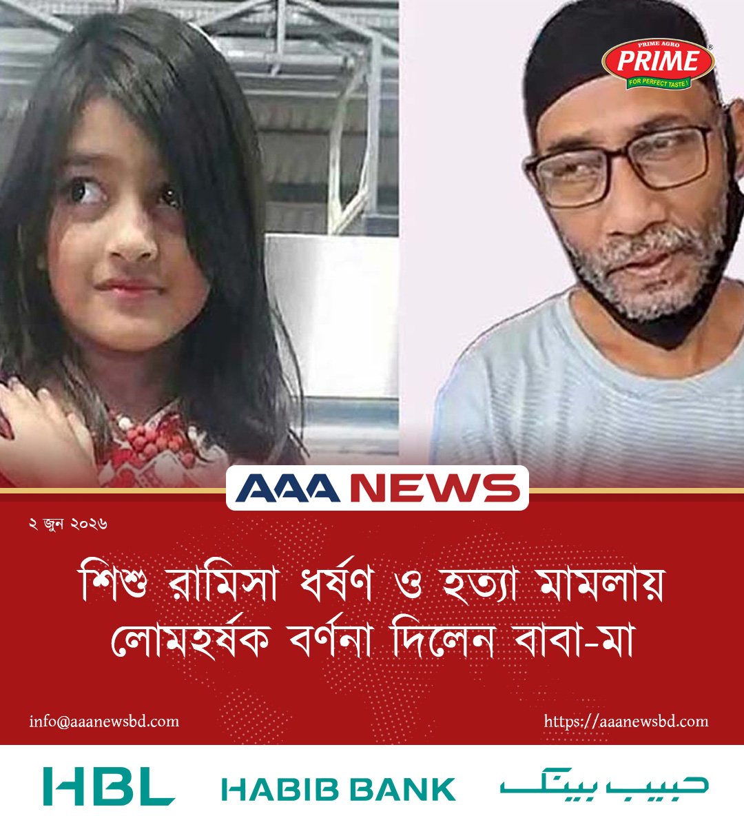 শিশু রামিসা ধর্ষণ ও হত্যা মামলায় লোমহর্ষক বর্ণনা দিলেন বাবা-মা
